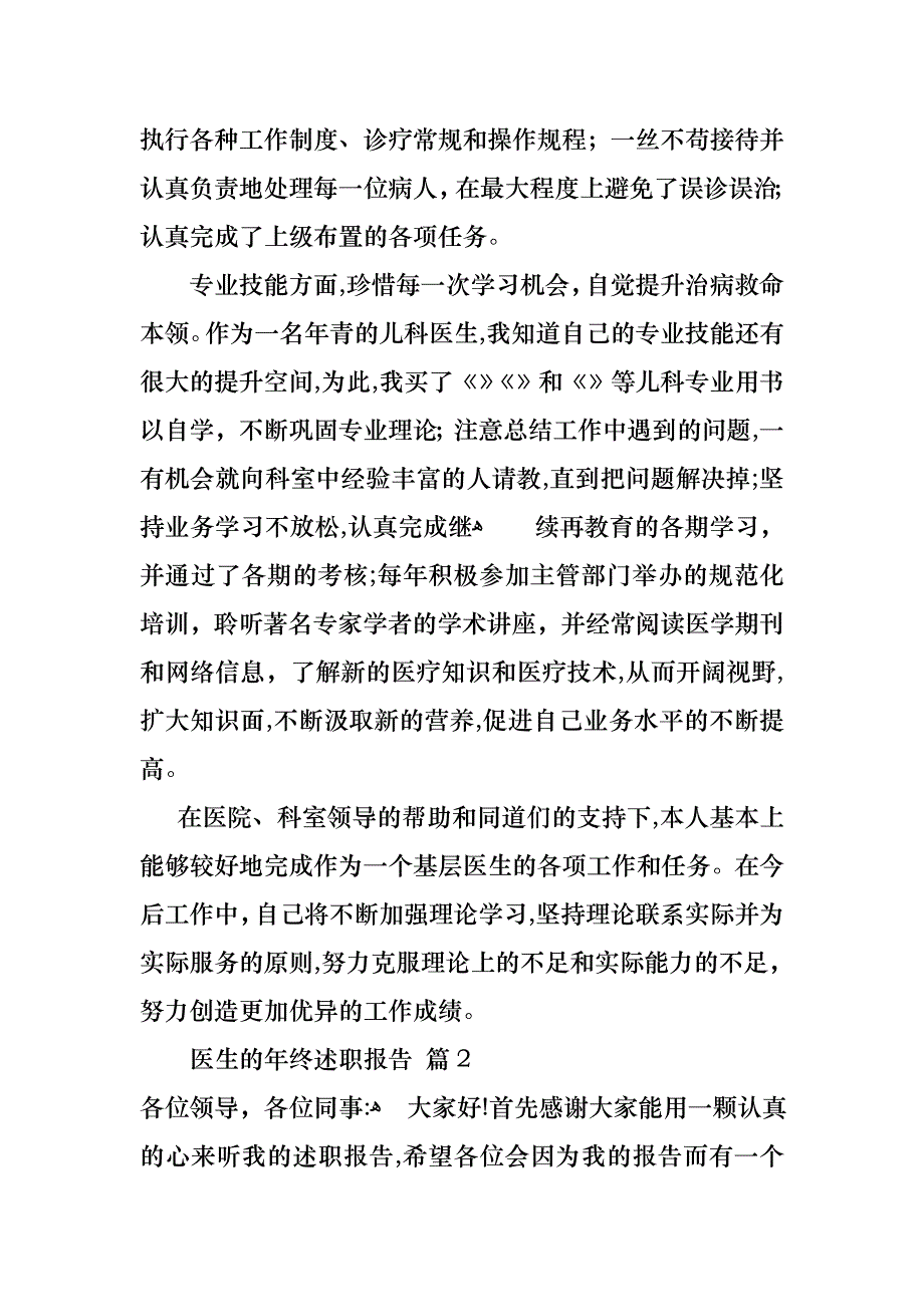 关于医生的年终述职报告汇总八篇_第2页