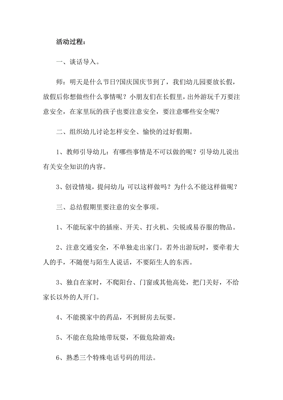 国庆假期前安全教育教案范文（通用8篇）_第4页