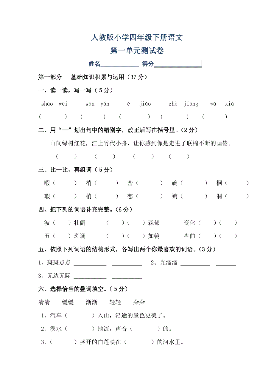 人教版2019年小学四年级下册语文第一单元测试卷_第1页