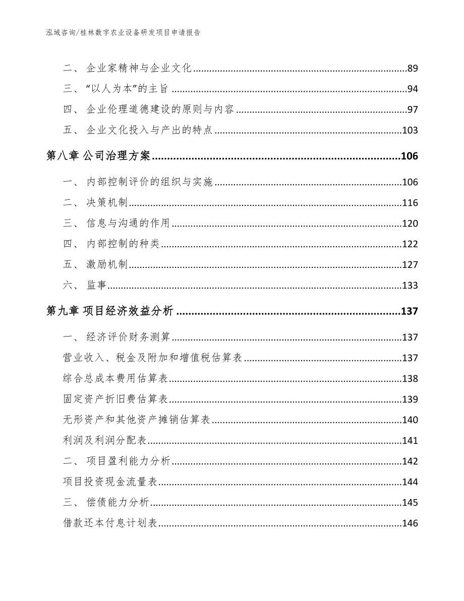 桂林数字农业设备研发项目申请报告【范文】_第4页