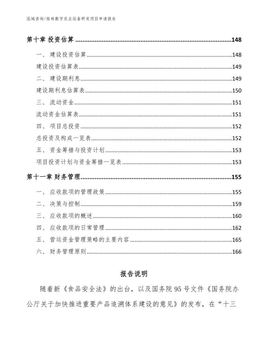 桂林数字农业设备研发项目申请报告【范文】_第5页