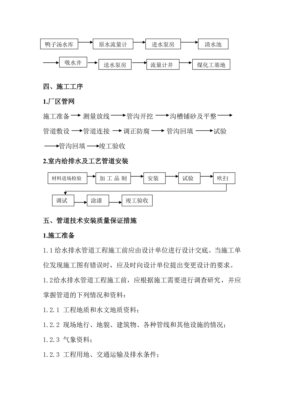 40万m3-d净配水工程给、排水施工方案_第2页