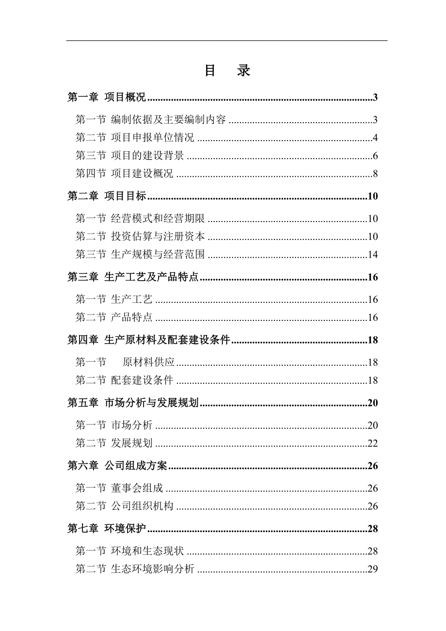 生态农业旅游主题公园项目可行性谋划书.doc_第2页