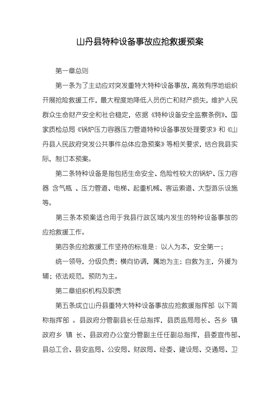 山丹县特种设备事故应抢救援预案_第1页