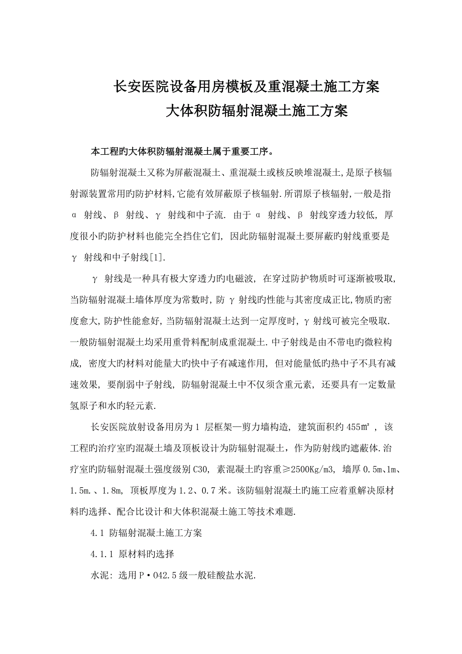 防辐射混凝土综合施工专题方案.docx_第1页