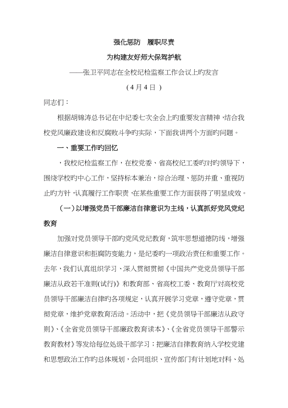 强化惩防履职尽责_第1页