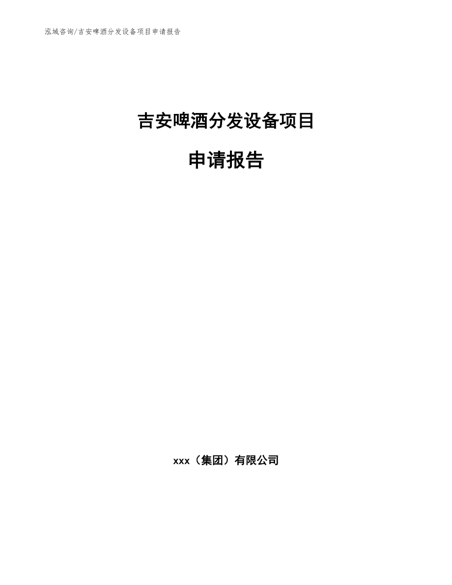 吉安啤酒分发设备项目申请报告_第1页