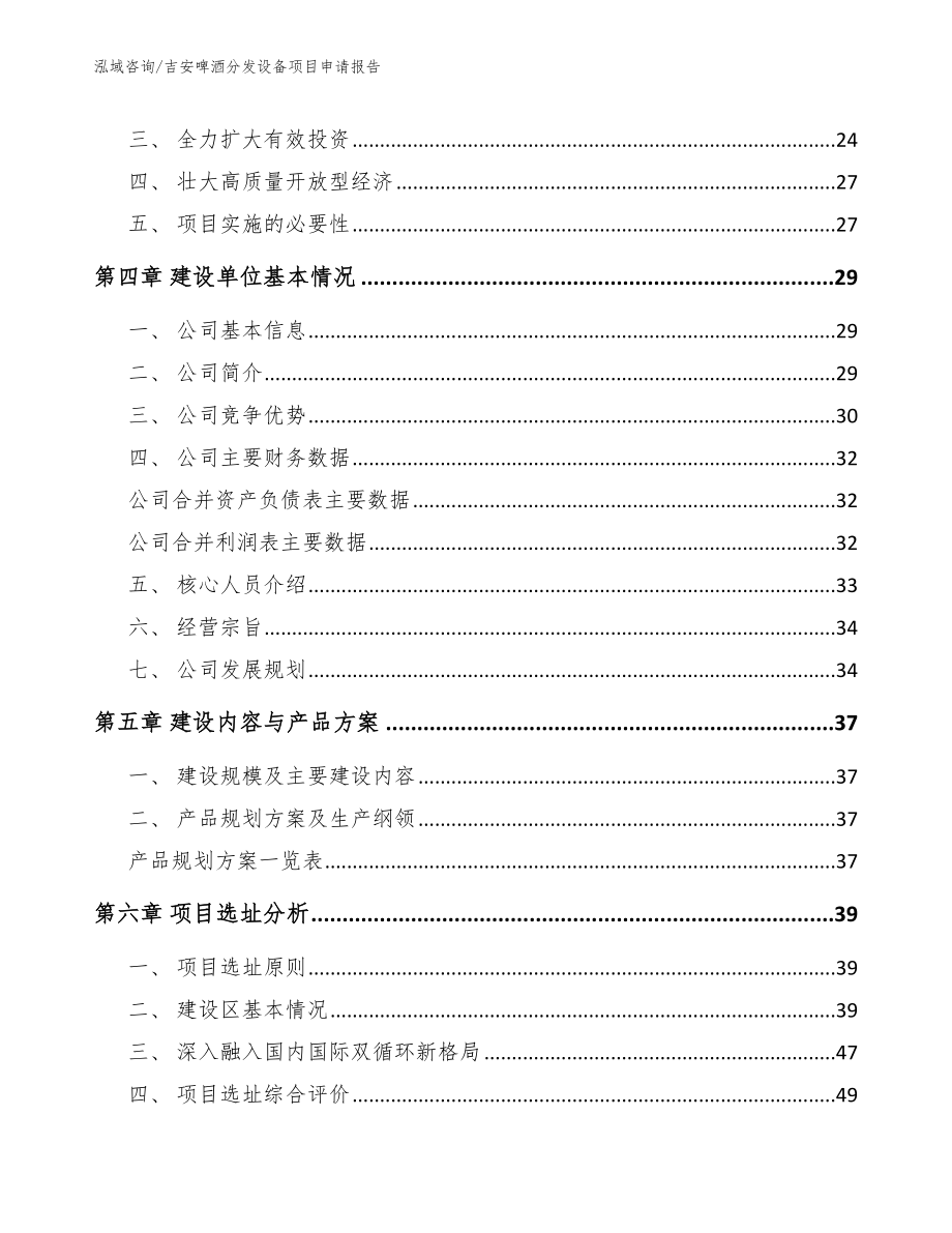 吉安啤酒分发设备项目申请报告_第4页