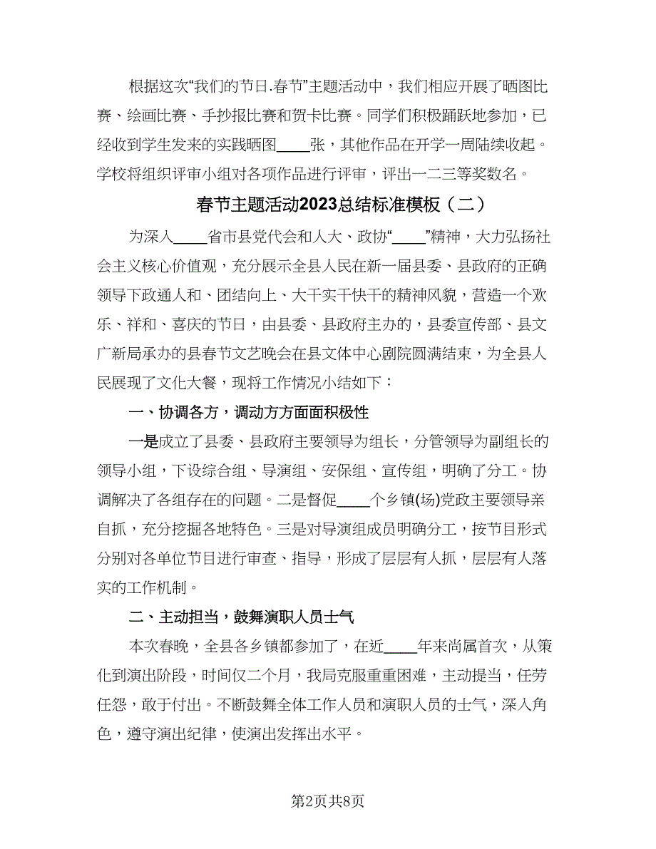 春节主题活动2023总结标准模板（六篇）.doc_第2页