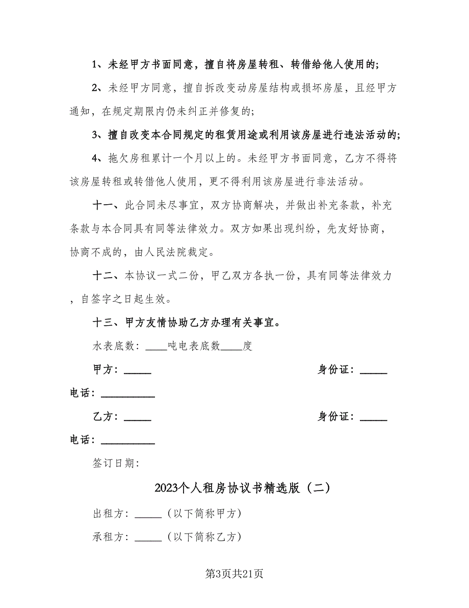 2023个人租房协议书精选版（8篇）_第3页