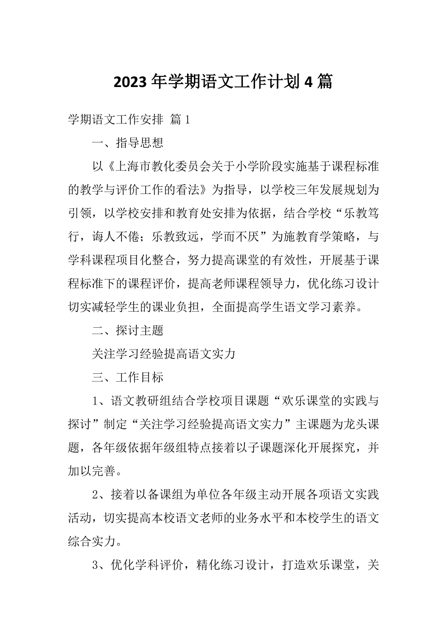 2023年学期语文工作计划4篇_第1页