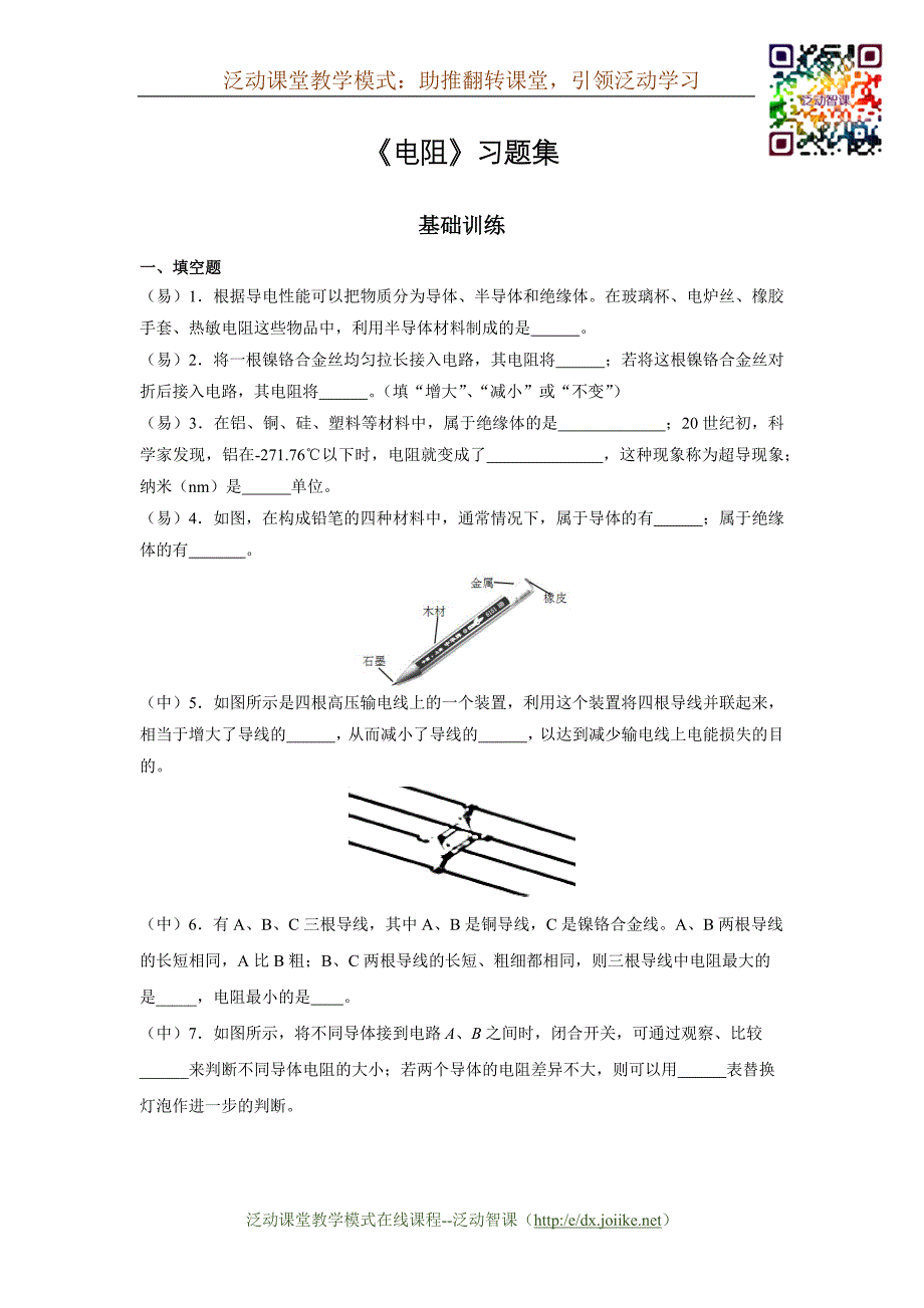 《电阻》-习题集_第1页