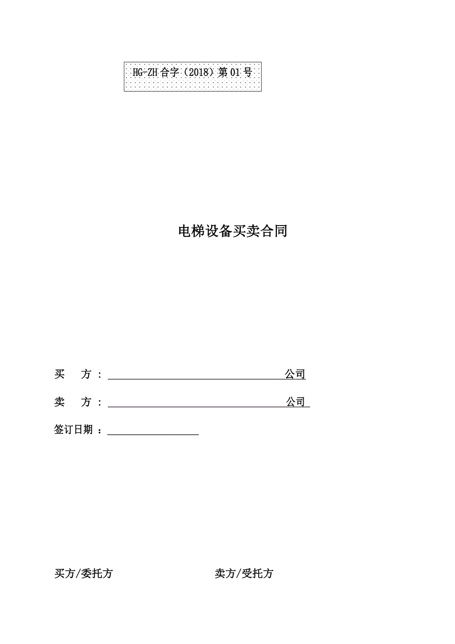 电梯设备买卖合同范本_第1页