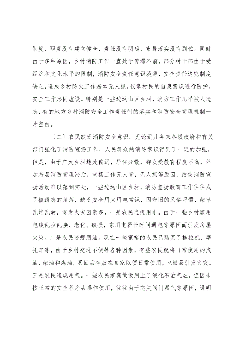 对有效预防农村火灾的几点探索.doc_第2页