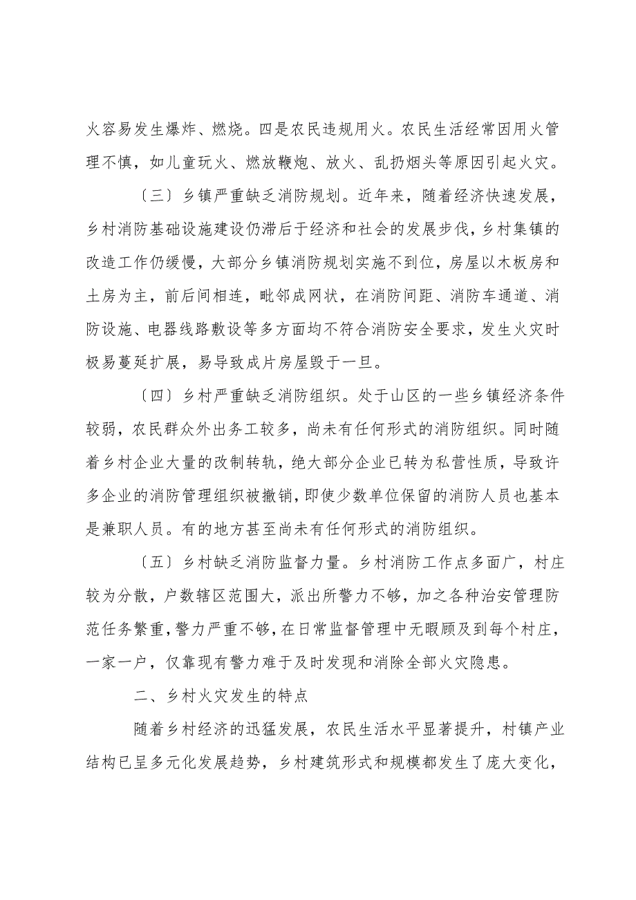 对有效预防农村火灾的几点探索.doc_第3页