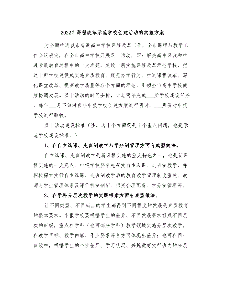 2022年课程改革示范学校创建活动的实施方案_第1页