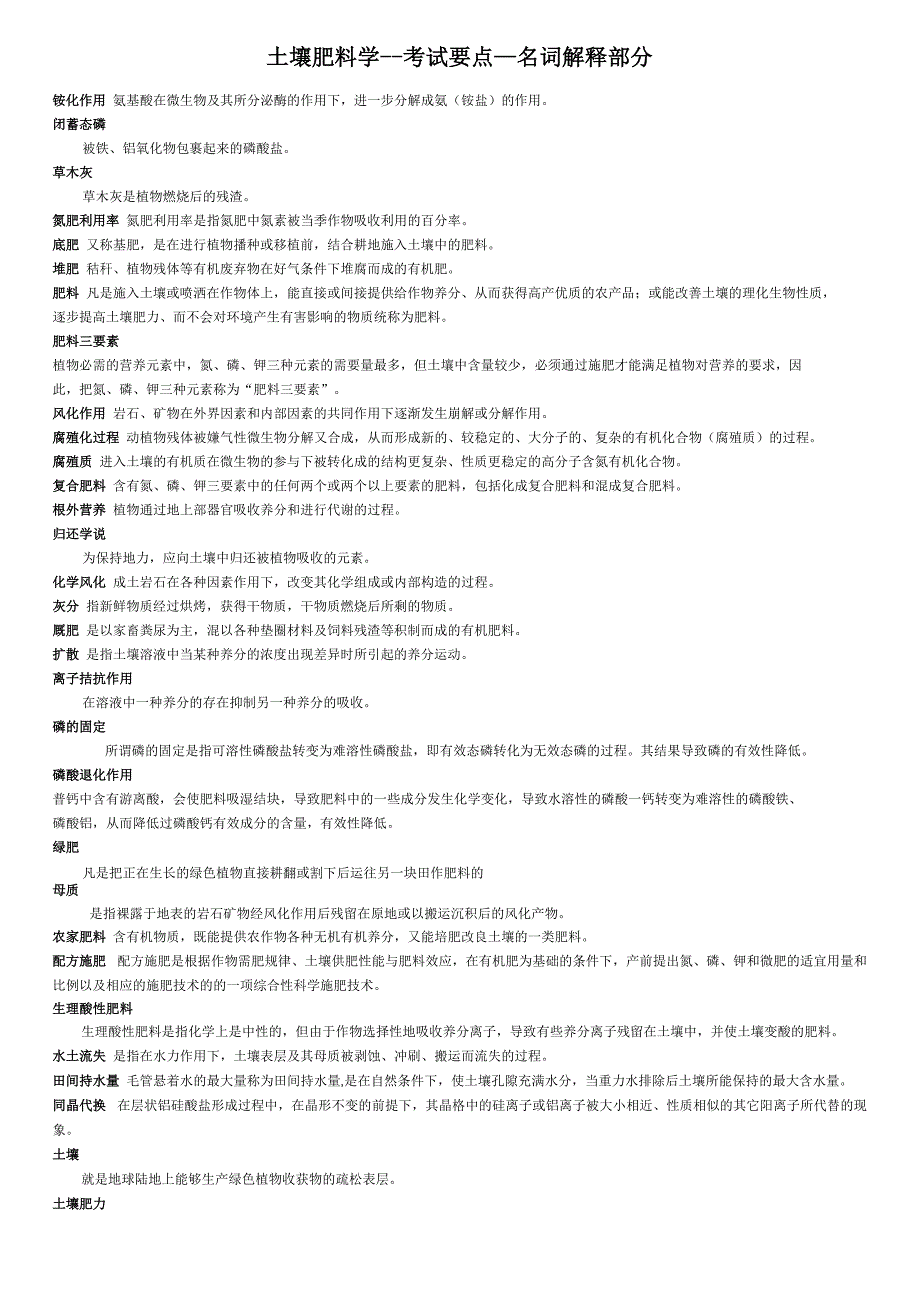 土壤肥料学--考试要点--名词解释部分_第1页