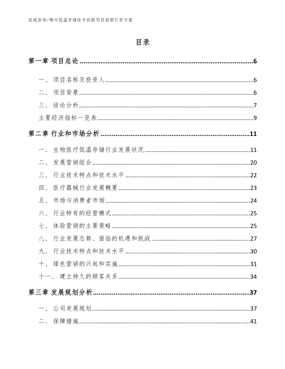 锦州低温存储技术创新项目招商引资方案【模板范文】_第1页