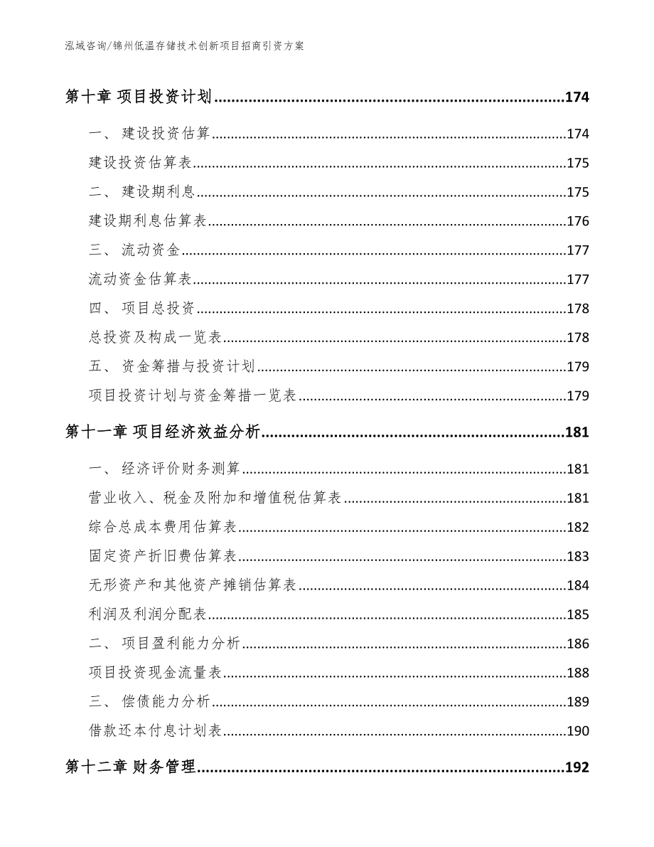 锦州低温存储技术创新项目招商引资方案【模板范文】_第4页