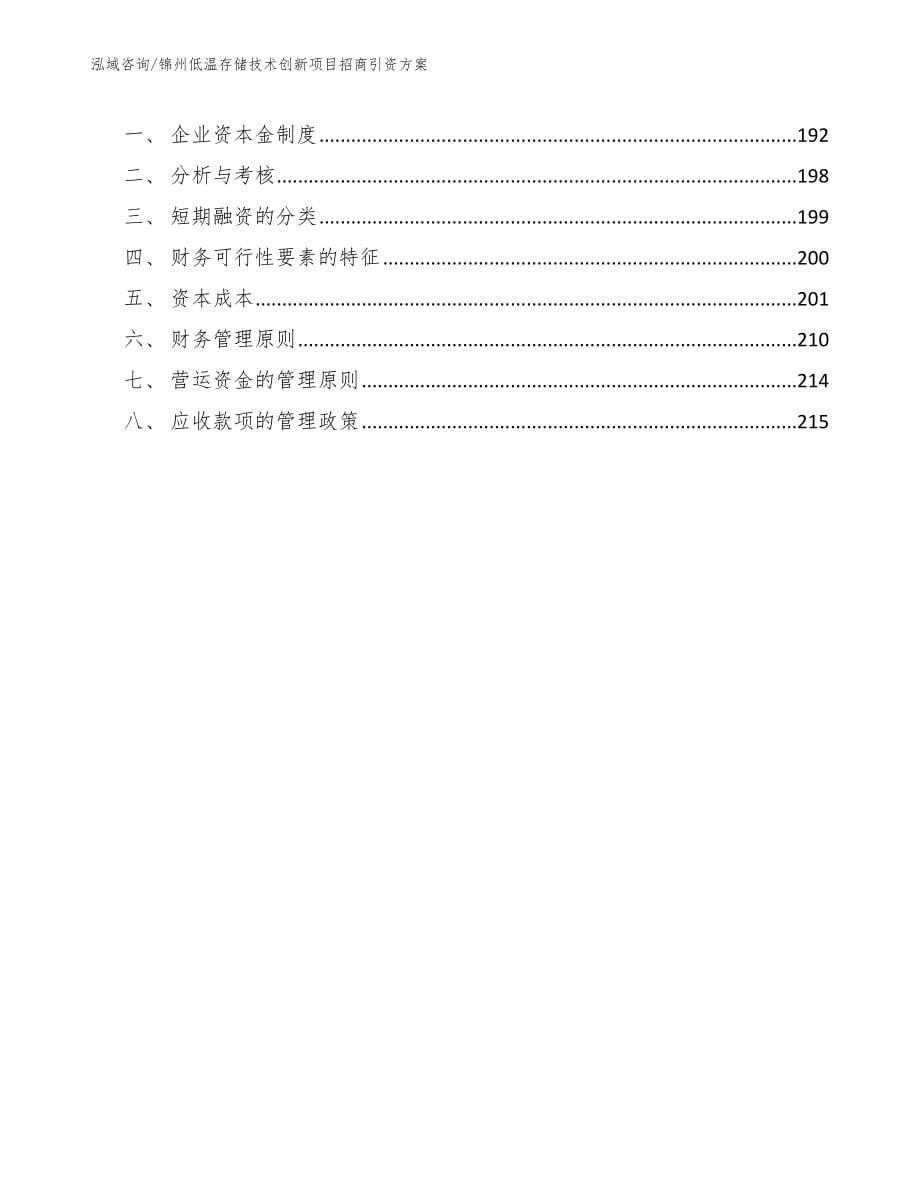 锦州低温存储技术创新项目招商引资方案【模板范文】_第5页