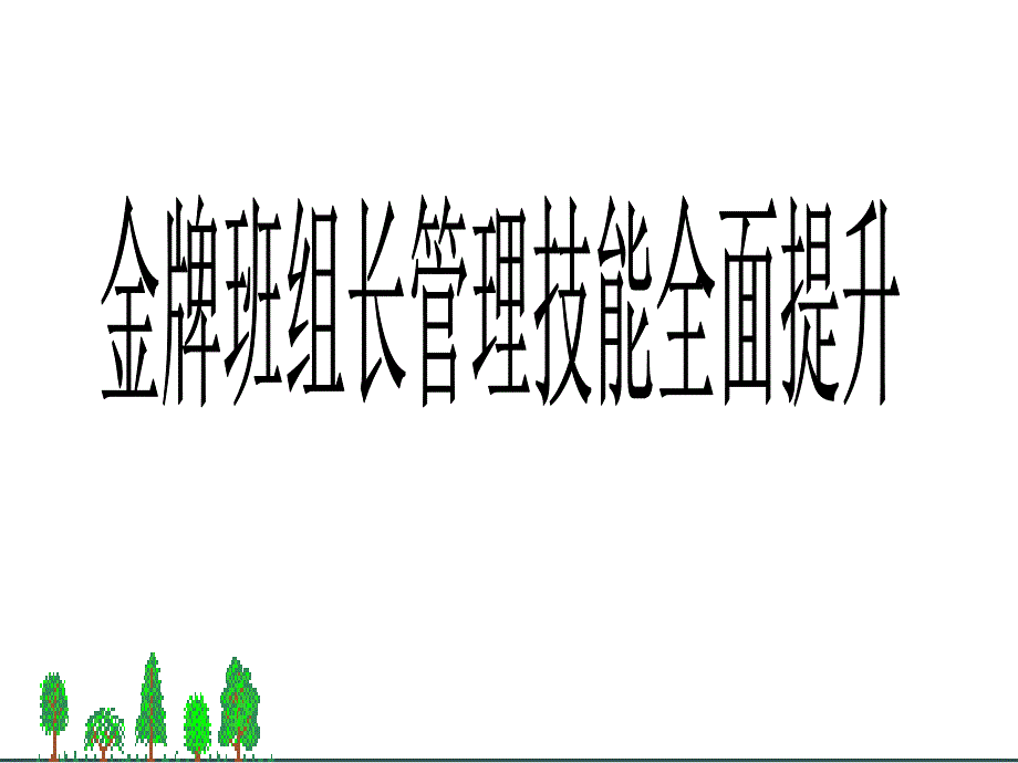 班组长管理技能全面提升课件_第1页