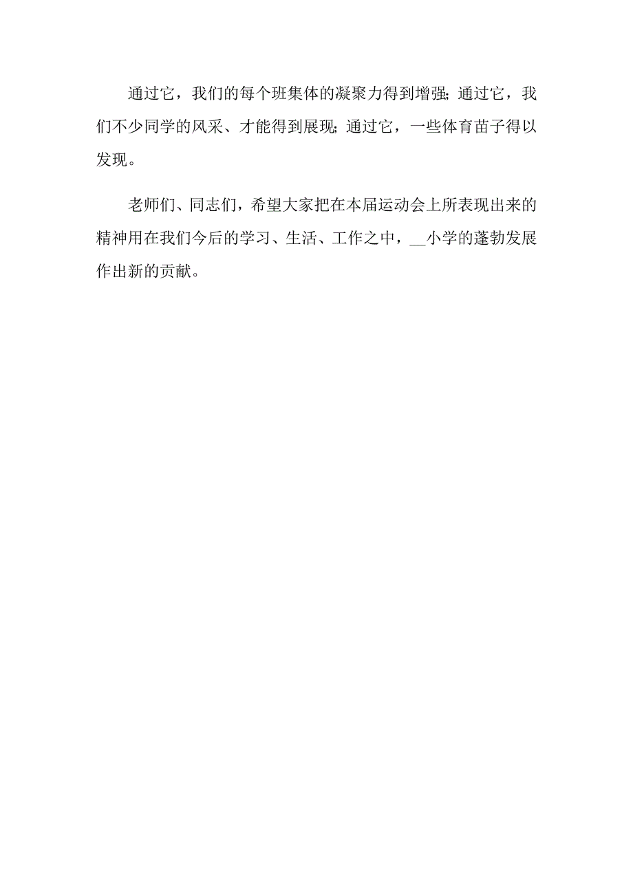 小学冬季运动会闭幕词_第4页