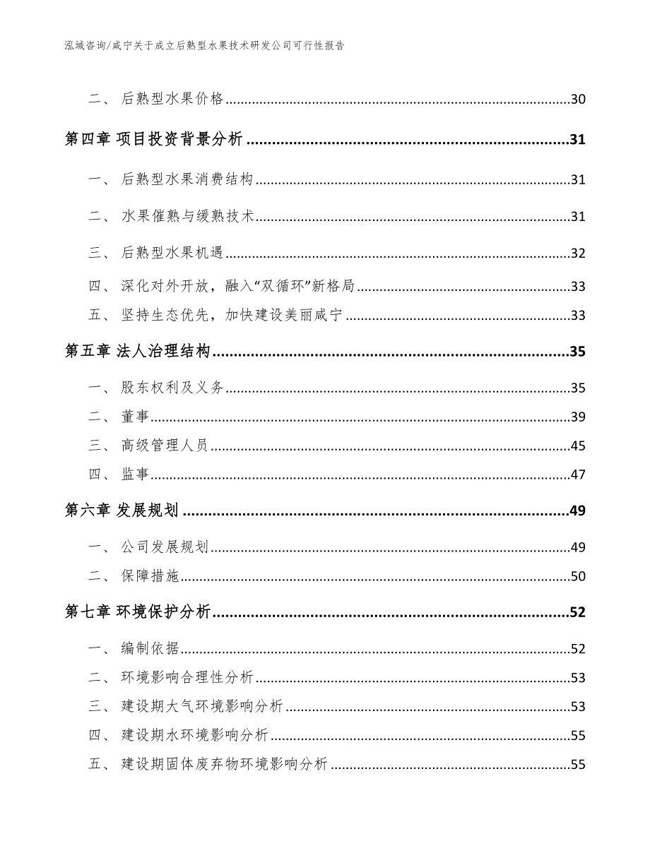 咸宁关于成立后熟型水果技术研发公司可行性报告【参考范文】_第3页