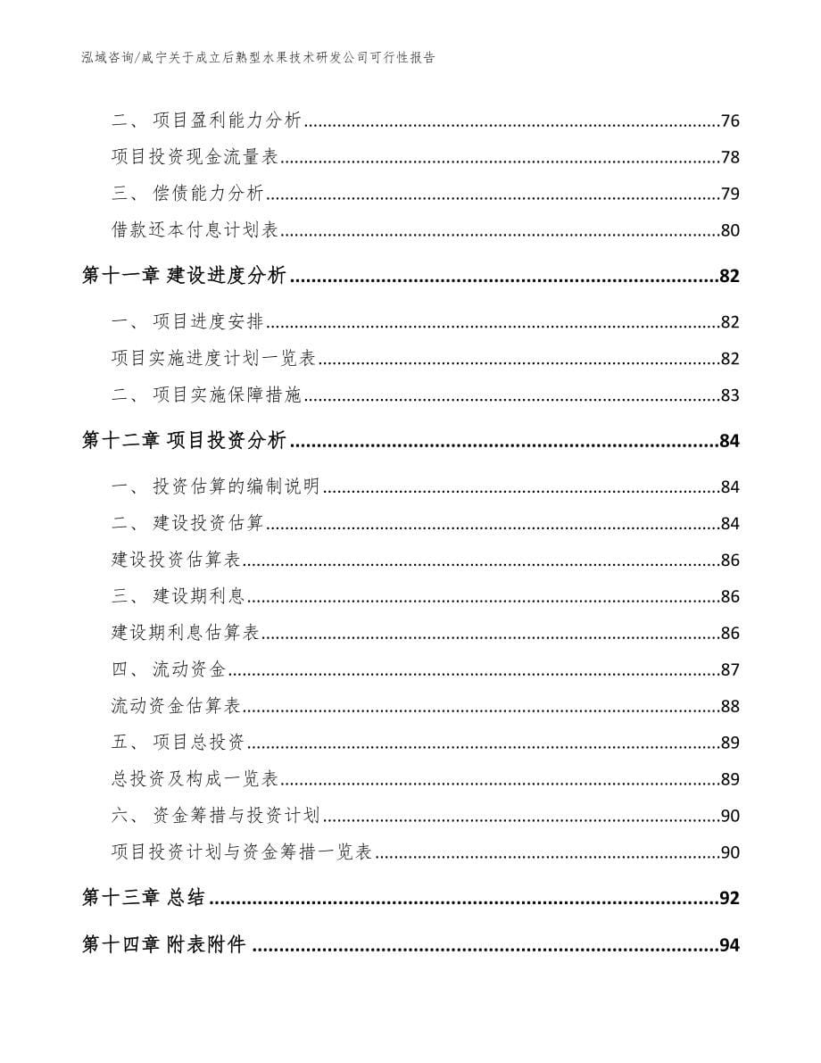 咸宁关于成立后熟型水果技术研发公司可行性报告【参考范文】_第5页