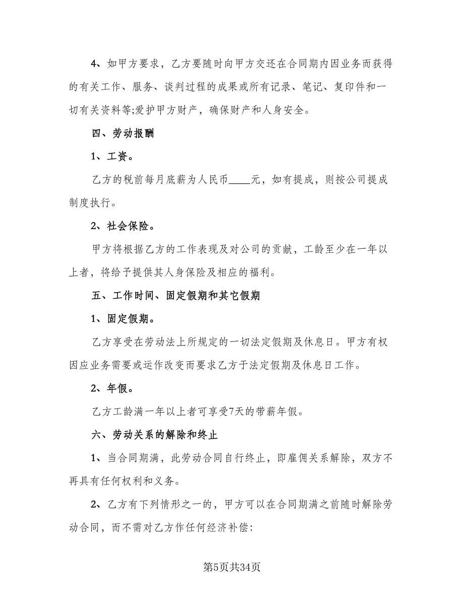 公司员工劳动合同协议书经典版（九篇）.doc_第5页