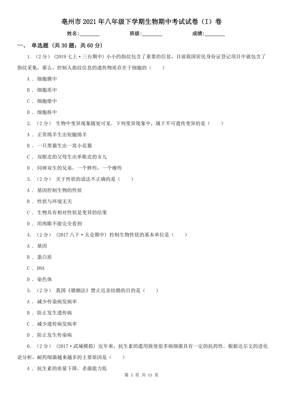 亳州市2021年八年级下学期生物期中考试试卷（I）卷_第1页