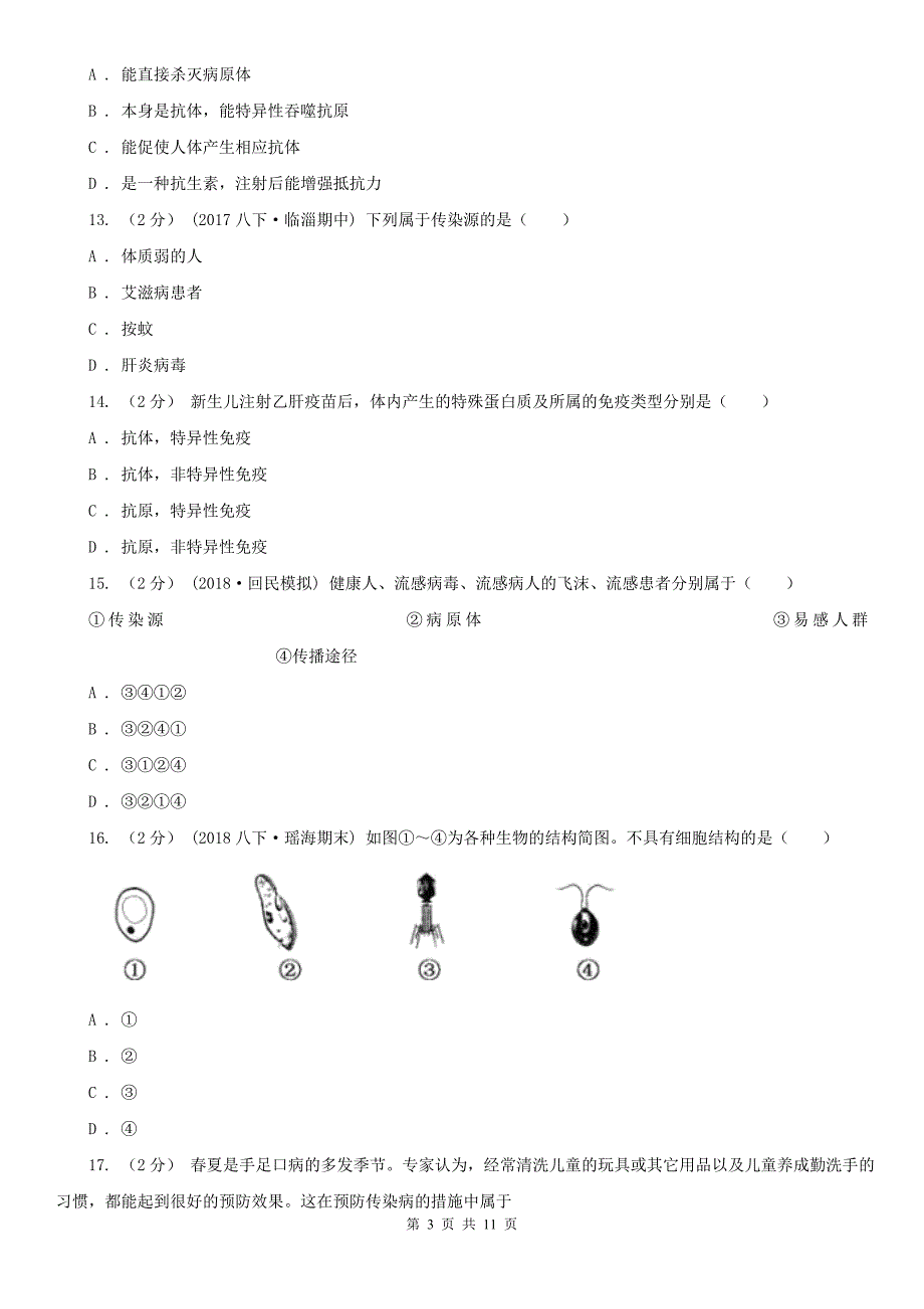 亳州市2021年八年级下学期生物期中考试试卷（I）卷_第3页