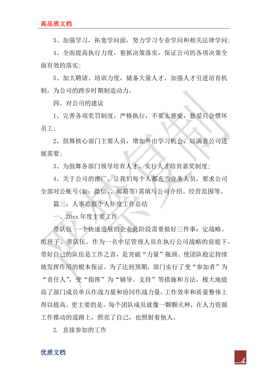 2023年人事总监个人年度工作总结_第4页