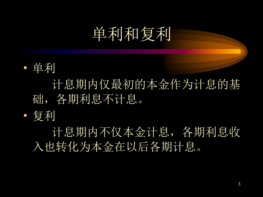 财务管理北京刘力财管02时间价值_第3页