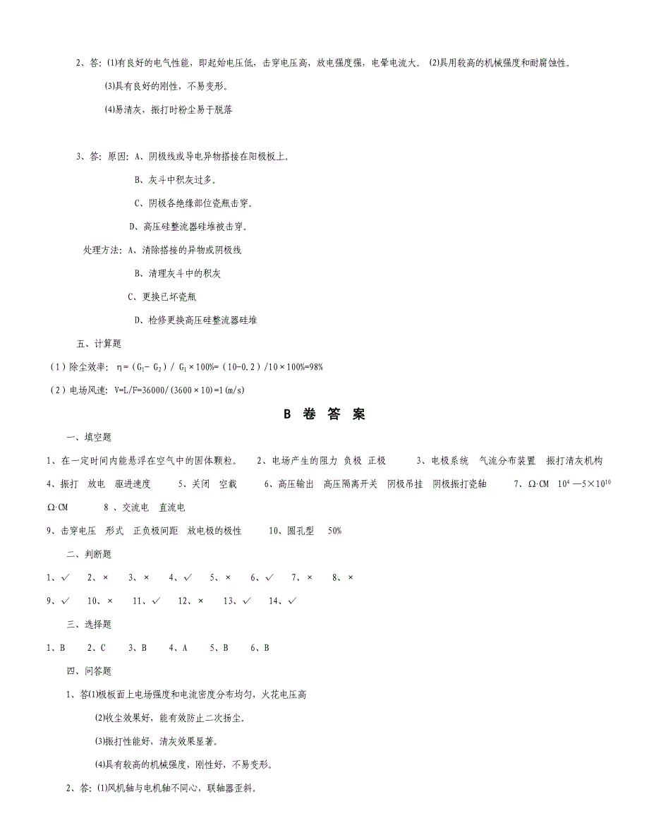 电除尘工技术比武试题.doc_第5页