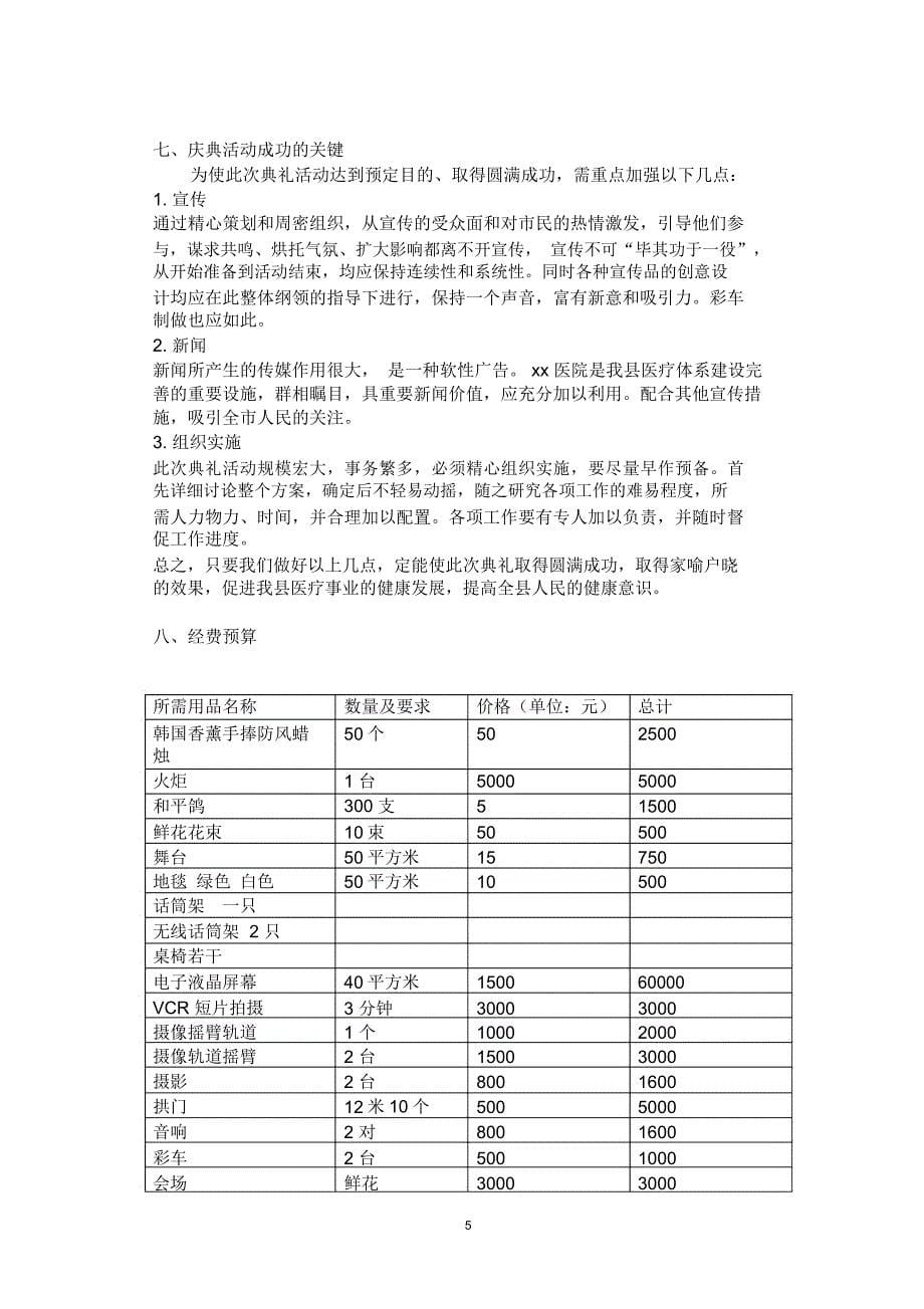 xx医院开业庆典策划方案_第5页