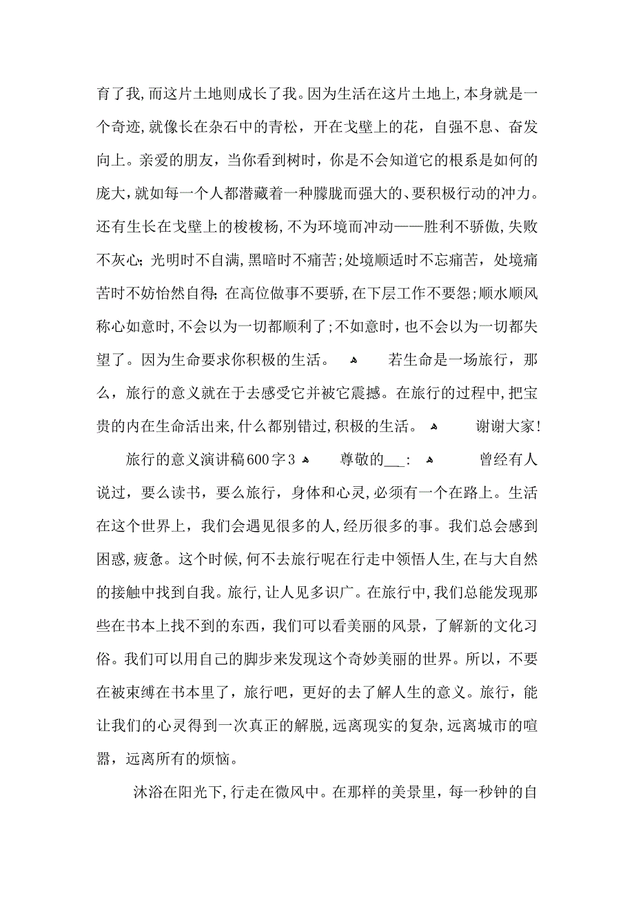 旅行的意义演讲稿600字5篇_第3页