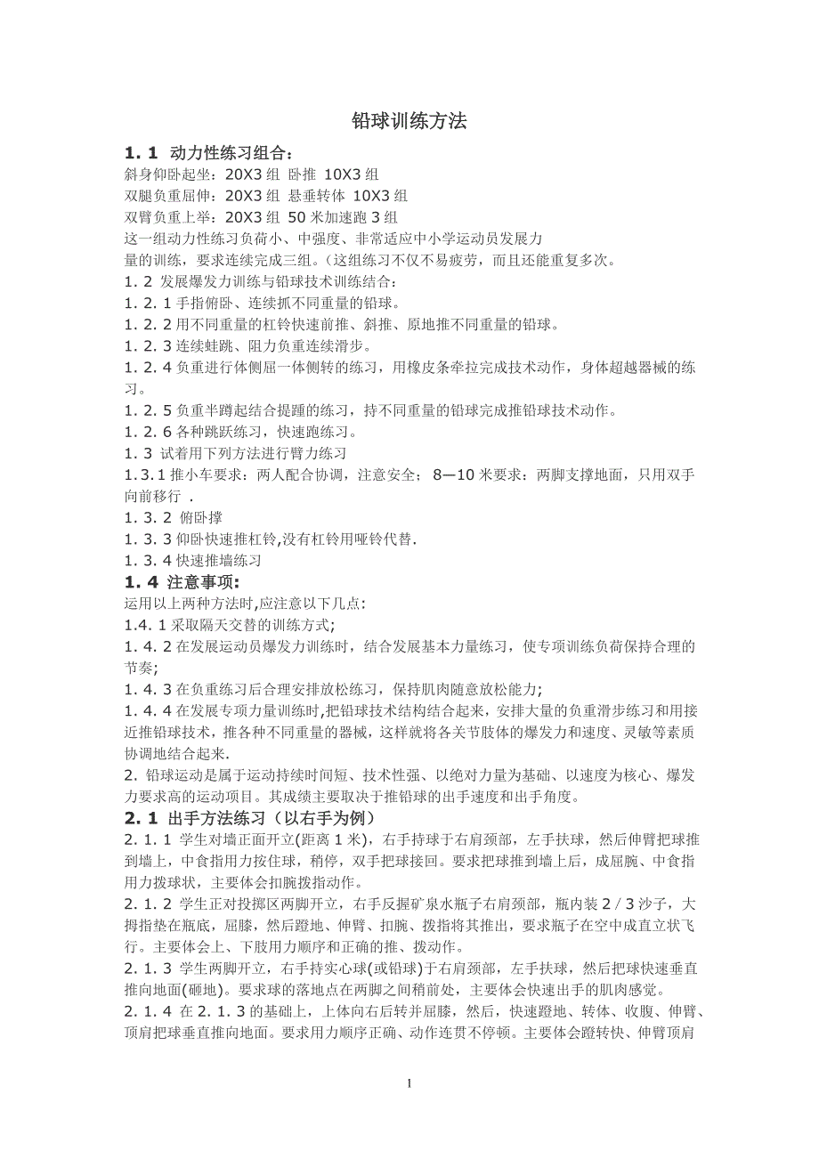 铅球训练方法_第1页