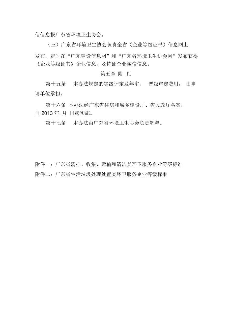 广东环卫服务企业等级评定管理办法-广东环境卫生协会_第5页