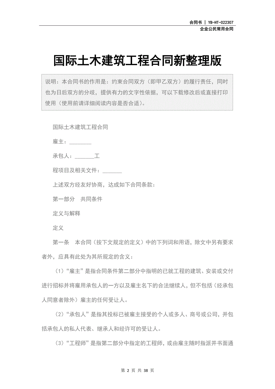 国际土木建筑工程合同书新整理版_第2页