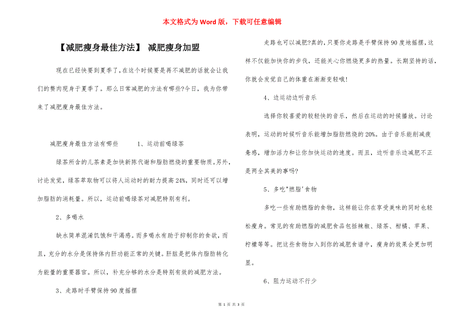 【减肥瘦身最佳方法】 减肥瘦身加盟_第1页