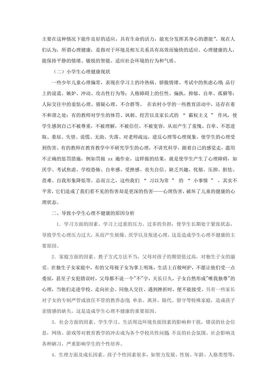 论小学生的心理健康教育.doc_第2页