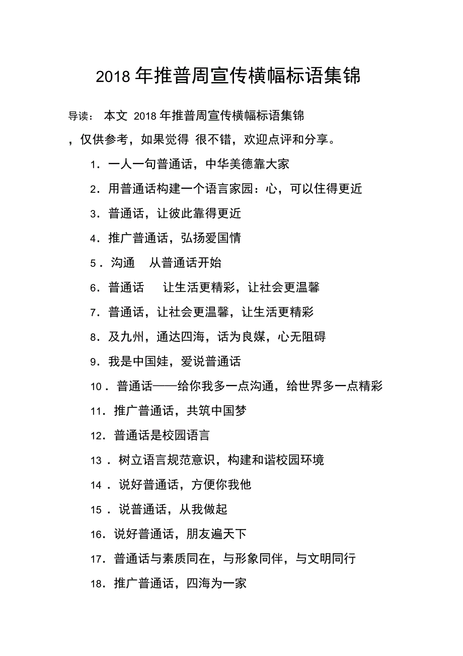 2018年推普周宣传横幅标语集锦_第1页