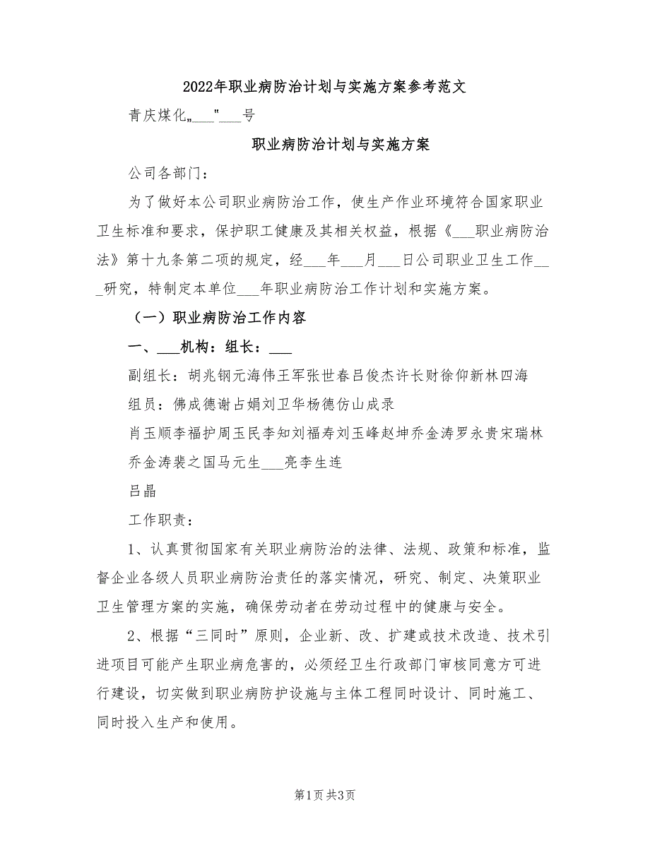 2022年职业病防治计划与实施方案参考范文_第1页