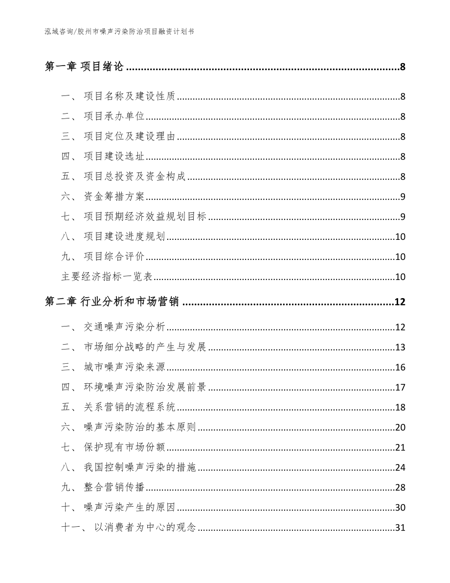 胶州市噪声污染防治项目融资计划书【参考范文】_第3页