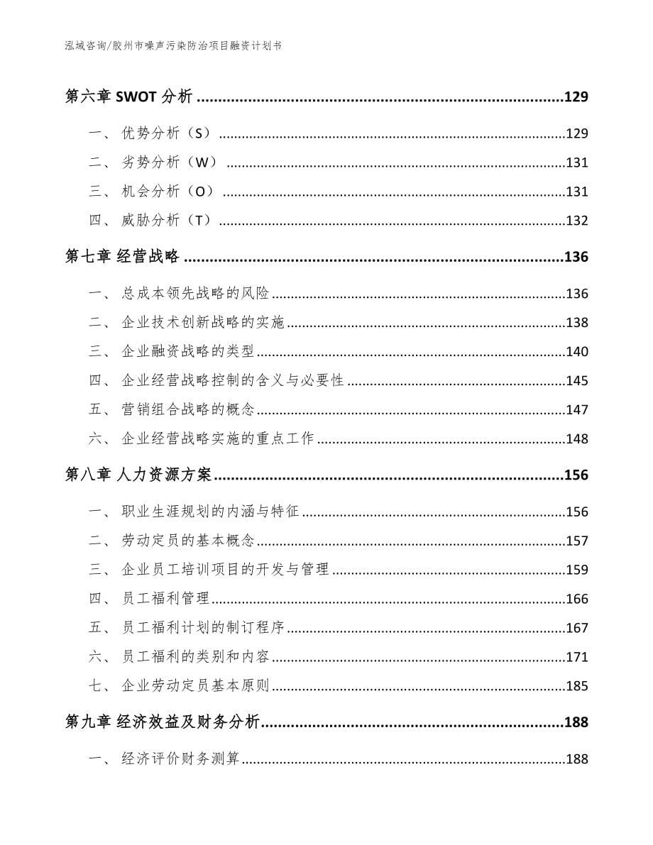 胶州市噪声污染防治项目融资计划书【参考范文】_第5页