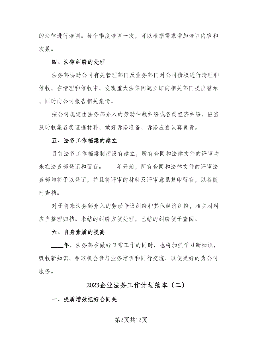 2023企业法务工作计划范本（五篇）.doc_第2页