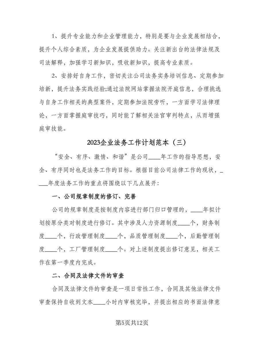 2023企业法务工作计划范本（五篇）.doc_第5页