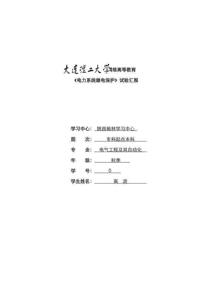 2022年大工秋电力系统继电保护实验实验报告.doc