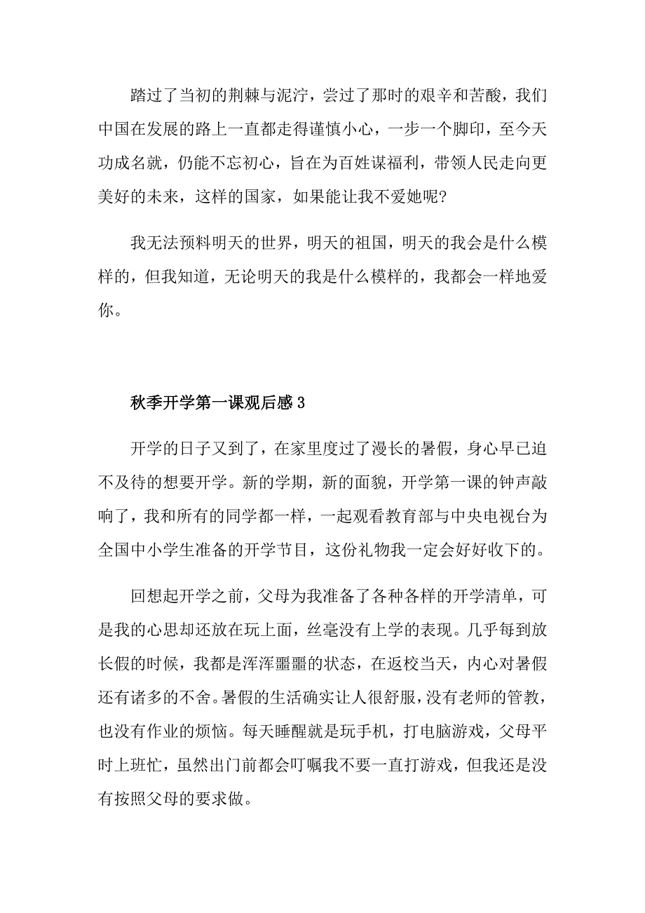 收看季开学第一课观后感2021_第3页