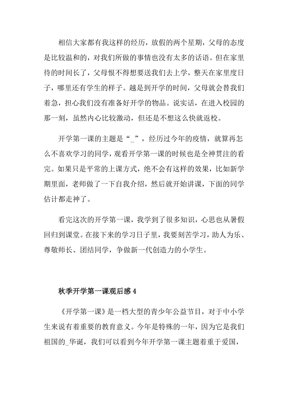 收看季开学第一课观后感2021_第4页